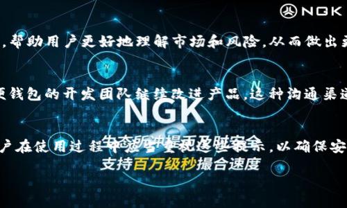 TP钱包（TP Wallet）是一种基于区块链技术的数字货币钱包，专为用户提供安全、便捷的数字资产管理服务。在使用TP钱包时，用户可能会注意到一些提示语，这些提示语的作用包括以下几方面：

### 1. 安全提示
安全提示是TP钱包中非常重要的功能之一。这些提示通常会提醒用户注意账户安全，例如不分享助记词、私钥等敏感信息，确保密码的复杂性，开启两步验证等。

### 2. 交易确认信息
在进行数字货币交易时，TP钱包会提供交易确认的提示。用户在发送或接收资产时，这些提示有助于确认交易的准确性，减少因误操作导致的损失。

### 3. 系统维护和更新通知
TP钱包可能会发布关于系统维护或更新的提示语。这些通知能够帮助用户了解钱包的当前状态，比如是否需要更新应用程序，或者某些功能是否暂时不可用。

### 4. 提高用户体验
提示语还可以提升用户体验，让用户明白如何更有效地使用钱包，例如如何添加新代币，如何进行交易等。这些信息能有效帮助新用户更快上手。

### 5. 教育用户
通过一些提示语，TP钱包可以向用户普及区块链知识和数字货币相关信息，帮助用户更好地理解市场和风险，从而做出更明智的投资决定。

### 6. 反馈机制
一些提示语可能也涉及用户反馈，比如提示用户可以提交问题或建议，以便钱包的开发团队继续改进产品。这种沟通渠道有助于增强用户的参与感和信任感。

### 总结
TP钱包中的提示语在安全、交易、用户体验等多个方面扮演着重要角色。用户在使用过程中应当重视这些提示，以确保安全和顺畅的使用体验。

如果需要更详细的信息或具体的提示语案例，请告知。
