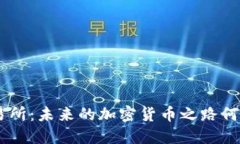 ETH交易所：未来的加密货