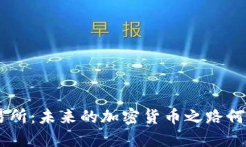 ETH交易所：未来的加密货币之路何去何从？