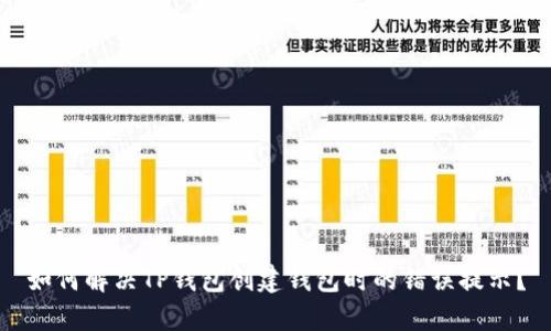 如何解决TP钱包创建钱包时的错误提示?