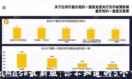 
揭秘MetaMask最新版：你不知道的5个重要功能！