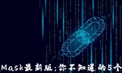 
揭秘MetaMask最新版：你不知道的5个重要功能！