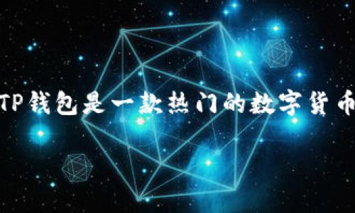 关于如何在TP钱包中使用USDT,以下是一个详细的内容大纲和内容。TP钱包是一款热门的数字货币钱包,它支持多种数字货币的存储与交易。下面将围绕这个主题展开。
TP钱包使用USDT的完整指南:你准备好了吗?