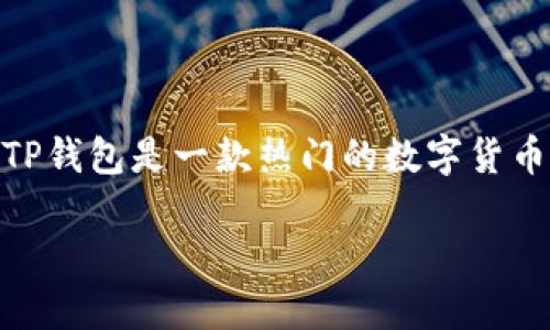 关于如何在TP钱包中使用USDT,以下是一个详细的内容大纲和内容。TP钱包是一款热门的数字货币钱包,它支持多种数字货币的存储与交易。下面将围绕这个主题展开。
TP钱包使用USDT的完整指南:你准备好了吗?