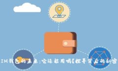 IM钱包的未来：它还能用吗
