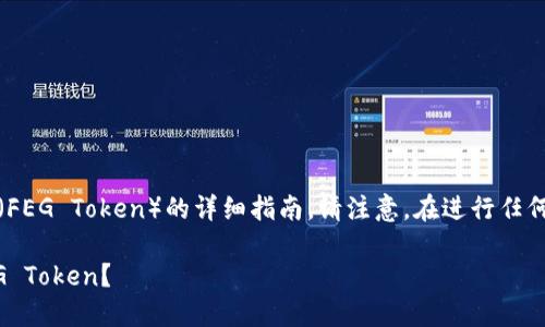 在此为您提供关于如何在TP钱包中购买FEG（FEG Token）的详细指南。请注意，在进行任何加密货币交易之前，确保充分了解市场风险。

### 一次性搞懂！如何在TP钱包中购买FEG Token？