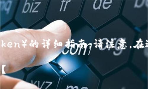 在此为您提供关于如何在TP钱包中购买FEG（FEG Token）的详细指南。请注意，在进行任何加密货币交易之前，确保充分了解市场风险。

### 一次性搞懂！如何在TP钱包中购买FEG Token？