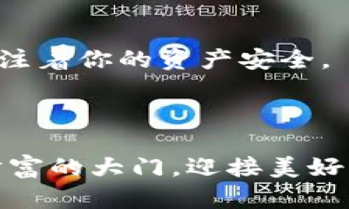 邦如何轻松向TP钱包充值？揭开数字货币的秘密邦  
关键词TP钱包, 充值, 数字货币, 区块链关键词  

## 内容主体大纲

### 1. 引言
- 生活就像一场探索之旅，数字货币是新世纪的藏宝图，而TP钱包则是开启这份宝藏的钥匙。
- 设定充电的目标，想象一下拥有丰厚的数字资产的未来。

### 2. 什么是TP钱包？
- TP钱包的定义和功能介绍。
- 这就像是你在数字世界中的个人银行，随时随地为你的数字资产保驾护航。

### 3. 为什么选择TP钱包？
- 安全性、高效性以及用户友好的界面。
- 把TP钱包比作一把瑞士军刀，功能齐全，满足你所有的需求。

### 4. 充值前的准备工作
- 注册TP钱包账号，设置安全密码，为你的数字资产筑起坚固的堡垒。
- 熟悉交易手续费，就像是为你的旅程准备的旅费。

### 5. 充值方式概述
- 移动支付、银行转账、第三方支付平台等多种选择。
- 比喻：充值方式就像是多条通往同一目的地的道路，各有各的风景。

### 6. 如何通过银行转账充值？
- 步骤解析，如何找到正确的充值地址和信息。
- 透明的流程如同导航地图，带你直达目标。

### 7. 使用移动支付充值的步骤
- 常见的移动支付平台介绍以及具体操作步骤。
- 移动支付就像是在你口袋里的魔法，让转换变得快速简单。

### 8. 第三方支付平台的充值技巧
- 选择合适的第三方平台的要点。
- 第三方支付就如同一座桥梁，帮助你跨越数字和现实的界限。

### 9. 充值常见问题解答
- 常见问题汇总，如充值失败的应对措施等。
- 向导的一种，帮助你在旅途中解决可能遇到的困惑。

### 10. 充值后的注意事项
- 审核交易记录，保持警觉。
- 就像是一名侦探，细致入微，确保你的安全。

### 11. 结语
- 重新审视数字货币的价值和潜力。
- 引导读者思考未来的金融世界如何改变我们生活的方式。

---

## 正文内容示例

### 1. 引言

在这个数字化迅速发展的时代，生活仿佛变成了一场探索之旅。在这个旅途中，数字货币犹如一张藏宝图，指引着我们去发现新的财富。而TP钱包，就像是开启这份珍贵宝藏的金钥匙，掌握了它，就能畅游于数字资产的海洋中。想象一下，如果你能够将资产化为数字，未来的你会生活得多么丰富多彩。

### 2. 什么是TP钱包？

TP钱包是一款功能强大的数字货币钱包，提供了安全便捷的方式来管理和交易你的加密资产。它不仅支持多种数字货币，还允许用户进行交易、充值、提现等操作。TP钱包就宛如你在数字世界中的个人银行，随时随地为你的资产保驾护航，保障资金的安全。

### 3. 为什么选择TP钱包？

在众多数字钱包中，TP钱包以其优越的安全性和用户友好的界面而受到广泛欢迎。它如同一把瑞士军刀，功能齐全，能够满足你的各种需求。无论是简单的充值，还是复杂的交易，TP钱包都能轻松应对，让你感受到数字货币世界的无限魅力。

### 4. 充值前的准备工作

在进行充值之前，你需要先注册一个TP钱包账号，并设置一个安全密码。这就像是在为你日益丰富的数字资产筑起一道坚固的堡垒，保护你的资金安全。同时，你也需要了解相关的交易手续费，就如同行旅中的预算，确保你的每一步都是合理且明智的。

### 5. 充值方式概述

TP钱包提供了多种充值方式，包括移动支付、银行转账以及第三方支付平台等。这些充值方式就像是多条通往同一目的地的道路，各有各自的风景与体验。无论你选择哪一种，都能帮助你顺利通往数字货币的世界。

### 6. 如何通过银行转账充值？

为了通过银行转账进行充值，你首先需要找到TP钱包提供的充值地址和相关信息。然后，按照指示进行转账操作。这个过程就如同一张透明的导航地图，带着你一步一步直达目标，确保你的任务能够顺利完成。

### 7. 使用移动支付充值的步骤

如今，移动支付已经成为一种便捷的充值方式。常见的支付平台如支付宝、微信支付等都能帮助你快速完成充值。移动支付仿佛是一种魔法，随时随地都能让你的资金快速到位，省去了繁琐的转账流程。

### 8. 第三方支付平台的充值技巧

若你决定使用第三方支付平台，那么选择合适的平台尤为重要。一个好的第三方平台就如同一座桥梁，帮助你跨越数字和现实之间的界限，让充值变得更加轻松。

### 9. 充值常见问题解答

在充值过程中，难免会遇到一些常见问题，比如充值失败、资金未到等。不要慌张，逐一排查问题，就像是一名侦探，细致入微，确保每一笔资金都安全无误。

### 10. 充值后的注意事项

完成充值后，务必审核你的交易记录，保持警觉。确保所有金额准确无误，有任何异常情况要及时处理。就像是一名细致的侦探，时时刻刻关注着你的资产安全。

### 11. 结语

通过本篇文章，我们对TP钱包的充值方式进行了一次全面的探讨。数字货币的价值和潜力不容小觑，希望每位读者都能通过TP钱包，打开财富的大门，迎接美好的未来。在这个数字化的金融世界里，让我们共同期待，生活会变得愈加丰富多彩。
