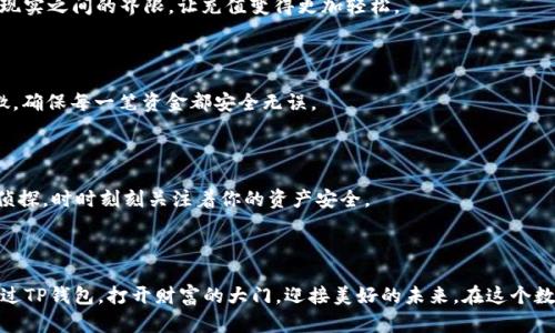 邦如何轻松向TP钱包充值？揭开数字货币的秘密邦  
关键词TP钱包, 充值, 数字货币, 区块链关键词  

## 内容主体大纲

### 1. 引言
- 生活就像一场探索之旅，数字货币是新世纪的藏宝图，而TP钱包则是开启这份宝藏的钥匙。
- 设定充电的目标，想象一下拥有丰厚的数字资产的未来。

### 2. 什么是TP钱包？
- TP钱包的定义和功能介绍。
- 这就像是你在数字世界中的个人银行，随时随地为你的数字资产保驾护航。

### 3. 为什么选择TP钱包？
- 安全性、高效性以及用户友好的界面。
- 把TP钱包比作一把瑞士军刀，功能齐全，满足你所有的需求。

### 4. 充值前的准备工作
- 注册TP钱包账号，设置安全密码，为你的数字资产筑起坚固的堡垒。
- 熟悉交易手续费，就像是为你的旅程准备的旅费。

### 5. 充值方式概述
- 移动支付、银行转账、第三方支付平台等多种选择。
- 比喻：充值方式就像是多条通往同一目的地的道路，各有各的风景。

### 6. 如何通过银行转账充值？
- 步骤解析，如何找到正确的充值地址和信息。
- 透明的流程如同导航地图，带你直达目标。

### 7. 使用移动支付充值的步骤
- 常见的移动支付平台介绍以及具体操作步骤。
- 移动支付就像是在你口袋里的魔法，让转换变得快速简单。

### 8. 第三方支付平台的充值技巧
- 选择合适的第三方平台的要点。
- 第三方支付就如同一座桥梁，帮助你跨越数字和现实的界限。

### 9. 充值常见问题解答
- 常见问题汇总，如充值失败的应对措施等。
- 向导的一种，帮助你在旅途中解决可能遇到的困惑。

### 10. 充值后的注意事项
- 审核交易记录，保持警觉。
- 就像是一名侦探，细致入微，确保你的安全。

### 11. 结语
- 重新审视数字货币的价值和潜力。
- 引导读者思考未来的金融世界如何改变我们生活的方式。

---

## 正文内容示例

### 1. 引言

在这个数字化迅速发展的时代，生活仿佛变成了一场探索之旅。在这个旅途中，数字货币犹如一张藏宝图，指引着我们去发现新的财富。而TP钱包，就像是开启这份珍贵宝藏的金钥匙，掌握了它，就能畅游于数字资产的海洋中。想象一下，如果你能够将资产化为数字，未来的你会生活得多么丰富多彩。

### 2. 什么是TP钱包？

TP钱包是一款功能强大的数字货币钱包，提供了安全便捷的方式来管理和交易你的加密资产。它不仅支持多种数字货币，还允许用户进行交易、充值、提现等操作。TP钱包就宛如你在数字世界中的个人银行，随时随地为你的资产保驾护航，保障资金的安全。

### 3. 为什么选择TP钱包？

在众多数字钱包中，TP钱包以其优越的安全性和用户友好的界面而受到广泛欢迎。它如同一把瑞士军刀，功能齐全，能够满足你的各种需求。无论是简单的充值，还是复杂的交易，TP钱包都能轻松应对，让你感受到数字货币世界的无限魅力。

### 4. 充值前的准备工作

在进行充值之前，你需要先注册一个TP钱包账号，并设置一个安全密码。这就像是在为你日益丰富的数字资产筑起一道坚固的堡垒，保护你的资金安全。同时，你也需要了解相关的交易手续费，就如同行旅中的预算，确保你的每一步都是合理且明智的。

### 5. 充值方式概述

TP钱包提供了多种充值方式，包括移动支付、银行转账以及第三方支付平台等。这些充值方式就像是多条通往同一目的地的道路，各有各自的风景与体验。无论你选择哪一种，都能帮助你顺利通往数字货币的世界。

### 6. 如何通过银行转账充值？

为了通过银行转账进行充值，你首先需要找到TP钱包提供的充值地址和相关信息。然后，按照指示进行转账操作。这个过程就如同一张透明的导航地图，带着你一步一步直达目标，确保你的任务能够顺利完成。

### 7. 使用移动支付充值的步骤

如今，移动支付已经成为一种便捷的充值方式。常见的支付平台如支付宝、微信支付等都能帮助你快速完成充值。移动支付仿佛是一种魔法，随时随地都能让你的资金快速到位，省去了繁琐的转账流程。

### 8. 第三方支付平台的充值技巧

若你决定使用第三方支付平台，那么选择合适的平台尤为重要。一个好的第三方平台就如同一座桥梁，帮助你跨越数字和现实之间的界限，让充值变得更加轻松。

### 9. 充值常见问题解答

在充值过程中，难免会遇到一些常见问题，比如充值失败、资金未到等。不要慌张，逐一排查问题，就像是一名侦探，细致入微，确保每一笔资金都安全无误。

### 10. 充值后的注意事项

完成充值后，务必审核你的交易记录，保持警觉。确保所有金额准确无误，有任何异常情况要及时处理。就像是一名细致的侦探，时时刻刻关注着你的资产安全。

### 11. 结语

通过本篇文章，我们对TP钱包的充值方式进行了一次全面的探讨。数字货币的价值和潜力不容小觑，希望每位读者都能通过TP钱包，打开财富的大门，迎接美好的未来。在这个数字化的金融世界里，让我们共同期待，生活会变得愈加丰富多彩。