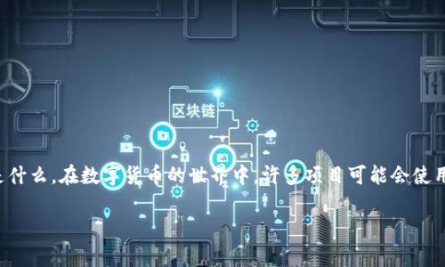 关于“c币”是否可以在正规平台交易的问题,首先需要明确“c币”具体指的是什么。在数字货币的世界中,许多项目可能会使用“c币”作为其代币的名称,因此要讨论这个问题,我们需要从多个角度来看。
### c币交易合法性探讨:你不知道的真相!