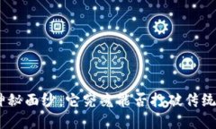 揭开Pi币的神秘面纱：它究