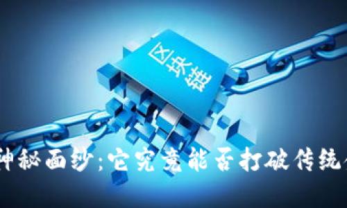 揭开Pi币的神秘面纱:它究竟能否打破传统金融的界限?