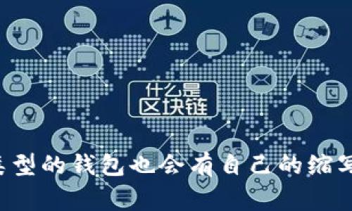 加密货币钱包的英文缩写通常为“HW” (硬件钱包，Hardware Wallet) 或 “SW” (软件钱包，Software Wallet)。此外，有些特定类型的钱包也会有自己的缩写，例如“DApp”常被用于指去中心化应用程序的钱包，或者是“Custodial” (托管钱包) 和 “Non-Custodial” (非托管钱包) 的分别。