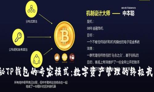 揭秘TP钱包的专家模式:数字资产管理的终极武器?