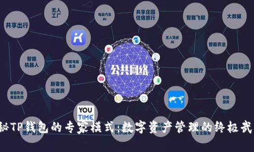 揭秘TP钱包的专家模式:数字资产管理的终极武器?