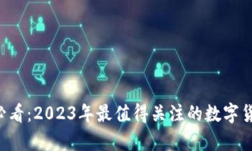 币圈新手必看:2023年最值得关注的数字货币有哪些?