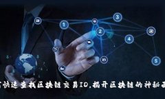 如何快速查找区块链交易