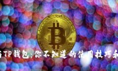 探索火币与TP钱包：你不知