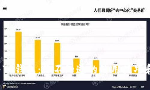 探索火币与TP钱包:你不知道的使用技巧和潜在风险!