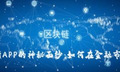 揭开UNI交易所APP的神秘面