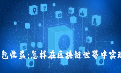 数字货币钱包收益:怎样在区块链世界中实现财富增值?