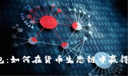 揭秘TP钱包：如何在货币生态链中赢得交易优势？