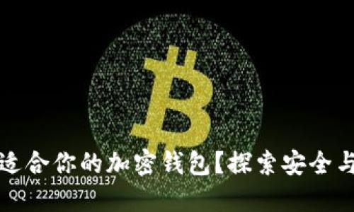 如何选择最适合你的加密钱包？探索安全与便捷的秘密