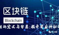 区块链的定义与分类：揭