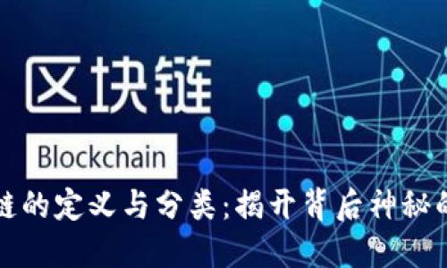 区块链的定义与分类:揭开背后神秘的面纱