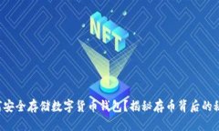 如何安全存储数字货币钱