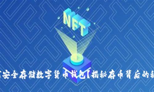 如何安全存储数字货币钱包?揭秘存币背后的秘密!
