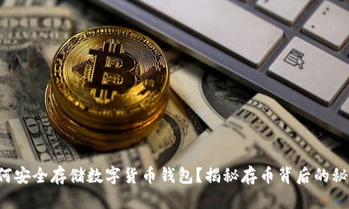 如何安全存储数字货币钱包?揭秘存币背后的秘密!