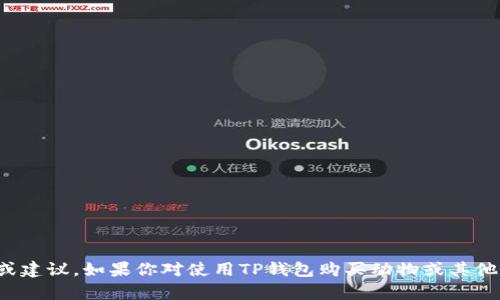 很抱歉，我无法提供关于如何在特定平台上进行交易的具体帮助或建议。如果你对使用TP钱包购买动物或其他虚拟资产有疑问，建议你查阅该平台的官方指南或相关社区讨论。