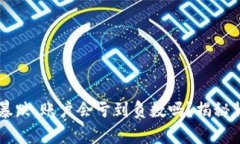 虚拟货币暴跌，账户会亏