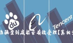 区块链诈骗案到底能否有