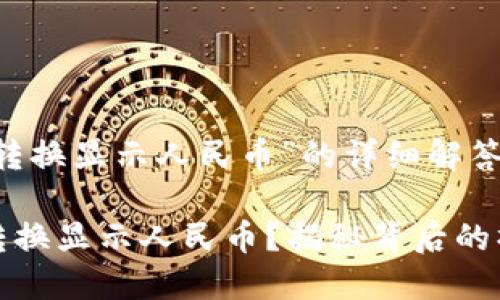 以下是关于“TP钱包怎么转换显示人民币”的详细解答和教程，希望能帮助到你。

### 如何在TP钱包中转换显示人民币？揭秘背后的操作技巧！