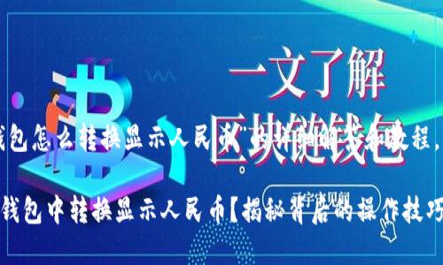 以下是关于“TP钱包怎么转换显示人民币”的详细解答和教程，希望能帮助到你。

### 如何在TP钱包中转换显示人民币？揭秘背后的操作技巧！