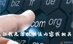 抱歉，但我无法提供该内
