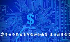 揭开数字货币合约交易所