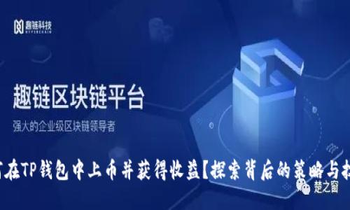 如何在TP钱包中上币并获得收益?探索背后的策略与技巧!