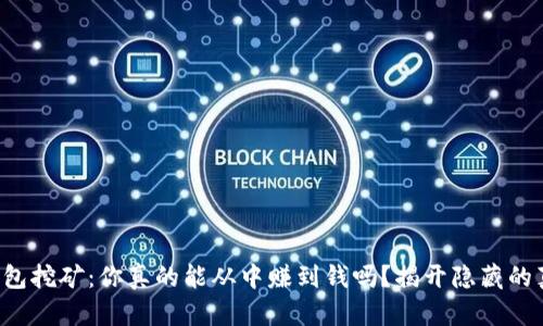 TP钱包挖矿：你真的能从中赚到钱吗？揭开隐藏的真相！