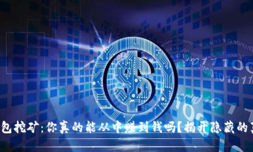 TP钱包挖矿：你真的能从中赚到钱吗？揭开隐藏的真相！