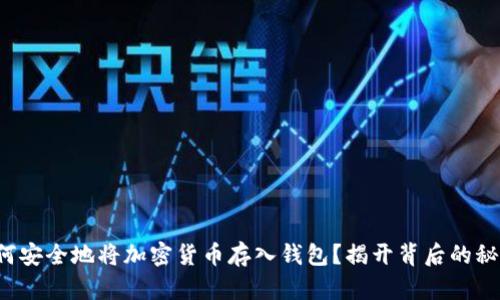 如何安全地将加密货币存入钱包?揭开背后的秘密!