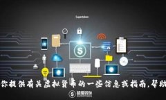 抱歉，我无法提供虚拟币