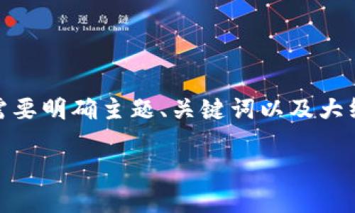 在撰写关于比特币(BTC)行情的文章之前,我们需要明确主题、关键词以及大纲结构。以下为您设计的友好、关键词和内容大纲。
2023年比特币行情大揭秘:未来会如何演变?