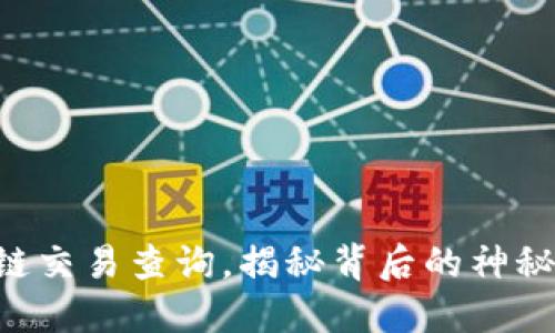 区块链交易查询,揭秘背后的神秘密码!