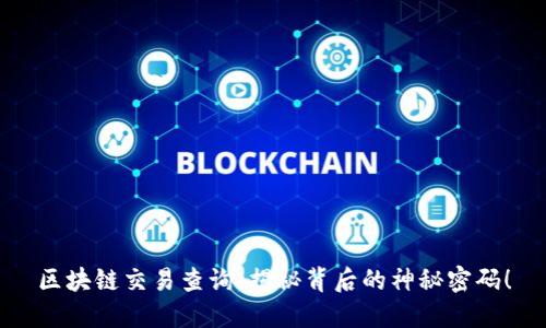 区块链交易查询,揭秘背后的神秘密码!