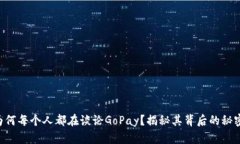 为何每个人都在谈论GoPa