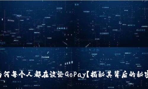 为何每个人都在谈论GoPay?揭秘其背后的秘密!