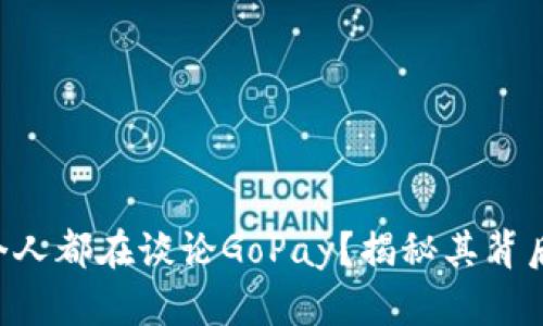 为何每个人都在谈论GoPay?揭秘其背后的秘密!